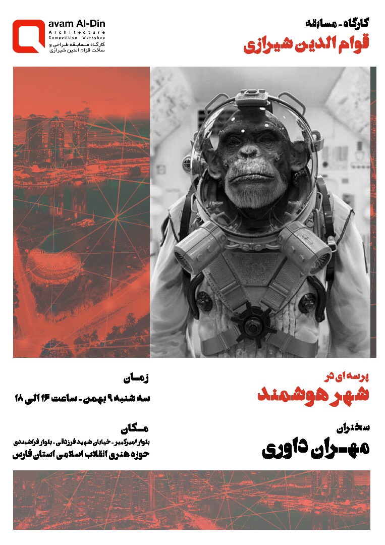 برگزاری نشست «پرسهای در شهر هوشمند» در شیراز